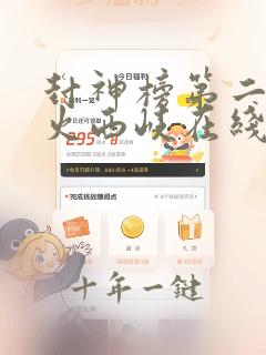 封神榜第二部战火西岐在线免费观看