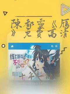陈都灵《雁回时》免费高清