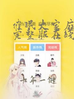 催眠大家庭动漫完整版在线观看免费