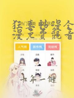 狂喜动漫全集动漫免费观看