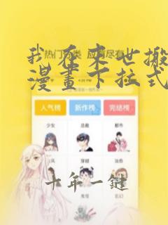我在末世搬金砖漫画下拉式6漫画