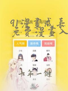 91漫画成长人免费漫画入口