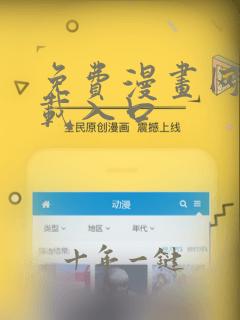 免费漫画网站下载入口