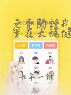 免费阅读我师兄实在太稳健了