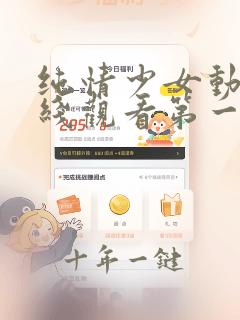 纯情少女动漫在线观看第一季免费