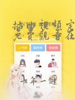 插曲视频完整版免费观看在线动漫
