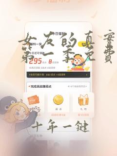 女友的真实样貌第一季免费观看