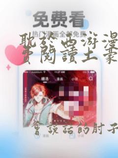 耽于西游漫画免费阅读土豪漫画网