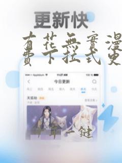 有花无实漫画免费下拉式更新时间