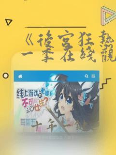 《后宫狂热》第一季在线观看