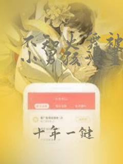 不知火舞被三个小男孩漫画