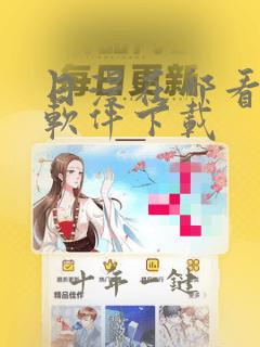 日漫在哪看动漫软件下载