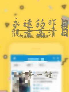 永远的昨日免费观看高清日剧