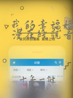 我的幸福婚约动漫在线观看全集免费播放