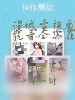 漫城电视剧免费观看全集在线播放
