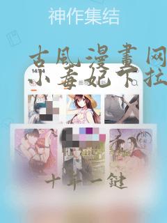 古风漫画网天才小毒妃下拉式