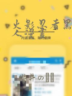 火影忍者黑土同人漫画