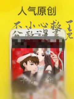 不小心救了江湖公敌漫画免费下拉式