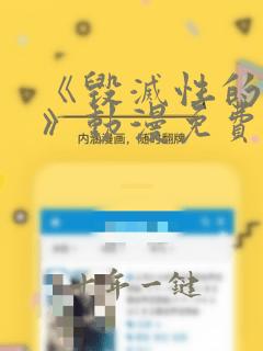 《毁灭性的诱惑》动漫免费观看