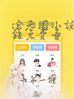 沧元图小说在哪能免费看