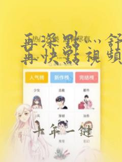 再深点灬舒服灬再快点视频