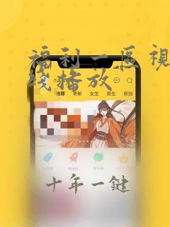 福利一区视频在线播放