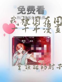 我被困在同一天一千年漫画酷漫屋
