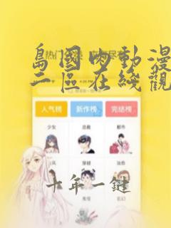 岛国肉动漫一区二区在线观看