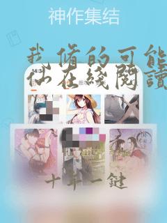 我修的可能是假仙在线阅读