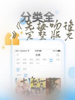 《先接吻后恋爱》完整版免费观看