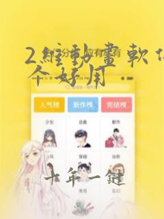 2维动画软件哪个好用