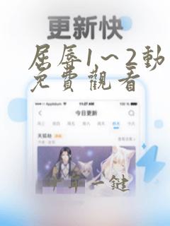 屈辱1~2动漫免费观看