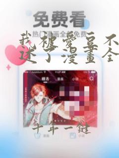 我被爱豆不可描述了漫画全集免费