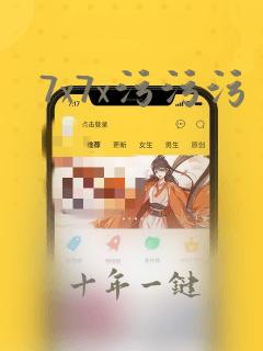 7x7x污污污