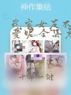 我家女友不止可爱呢 全集免费观看