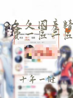 久久国产精品免费一区二区