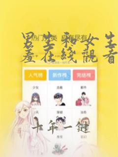 男生和女生羞羞羞在线观看