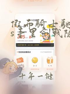 假面骑士驰骑vs手里剑战队忍忍者免费播放
