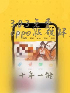 3.0.3免费oppo版破解大全免费下载漫画