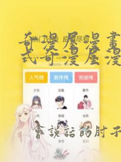 奇漫屋漫画下拉式奇漫屋漫画免费神