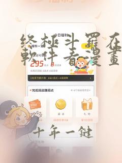 终极斗罗在哪个软件看漫画