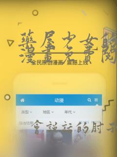 药屋少女的呢喃漫画免费阅读下拉式六漫画