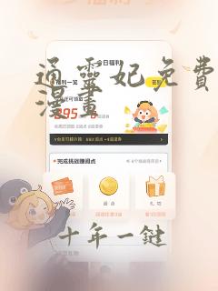 通灵妃免费完整漫画