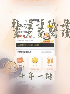 韩漫复仇母女漫画免费阅读全集