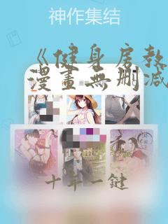 《健身房教练》漫画无删减