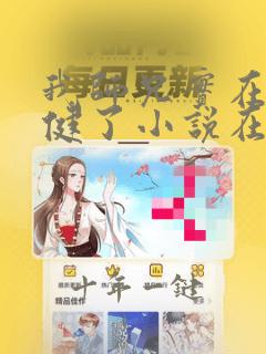 我师兄实在太稳健了小说在哪里看免费