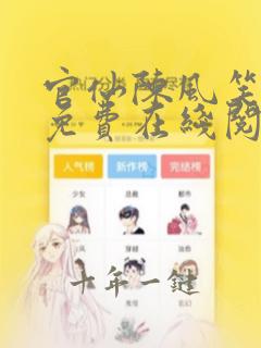 官仙陈风笑小说免费在线阅读完整版
