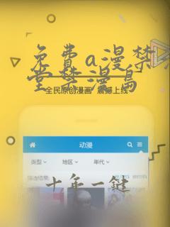 免费a漫禁漫天堂禁漫岛