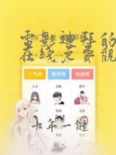 电影迪拜的女孩在线免费观看