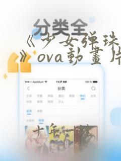 《少女弹珠汽水》ova动画片在线观看